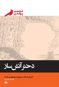 کتاب دختر آتش‌ساز اثر فیلیپ پولمن