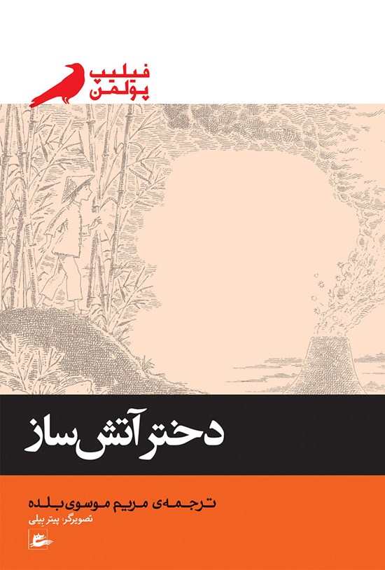تصویر جلد کتاب دختر آتشساز