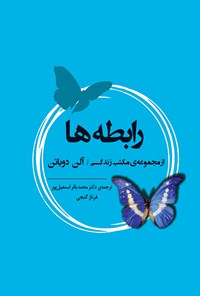 کتاب رابطه‌ها اثر آلن دوباتن