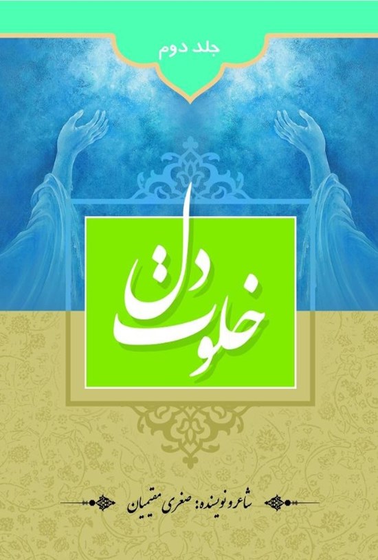 تصویر جلد کتاب خلوت دل (جلد دوم)