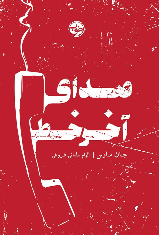 تصویر جلد کتاب صدای آخر خط