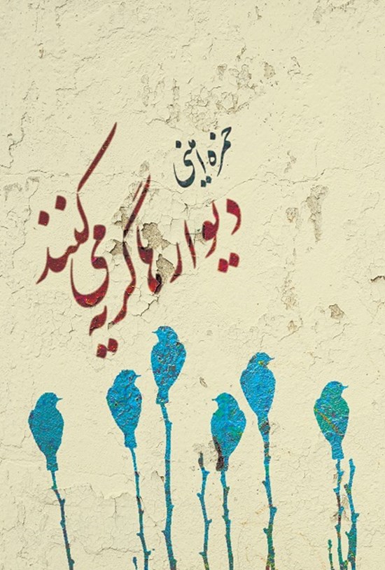 تصویر جلد کتاب دیوارها گریه میکنند...