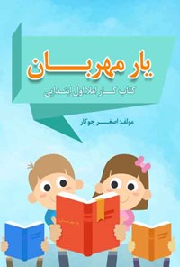 تصویر جلد کتاب کتاب کار املای فارسی کلاس اول