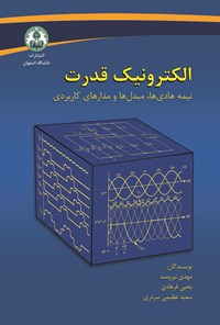 کتاب الکترونیک قدرت اثر مهدی نیرومند