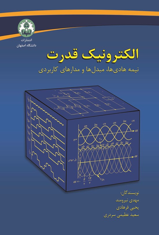 تصویر جلد کتاب الکترونیک قدرت