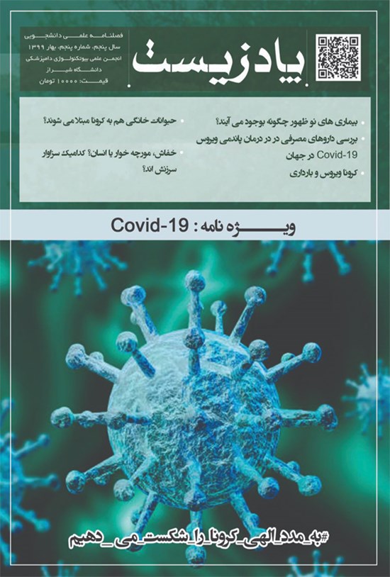تصویر جلد کتاب پادزیست ویژهنامه کووید ۱۹ ـ شماره ۵ ـ بهار ۱۳۹۹