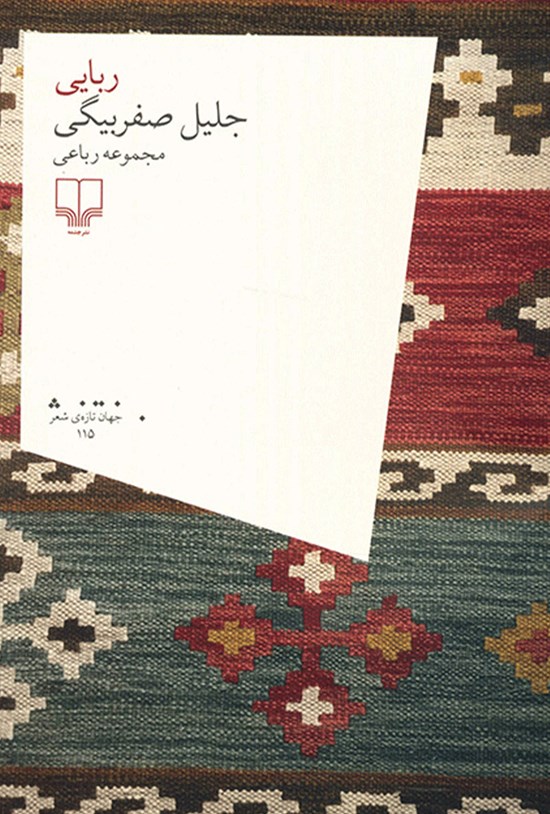تصویر جلد کتاب ربایی
