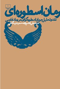 کتاب رمان اسطوره ای اثر سیدعلی قاسم‌زاده