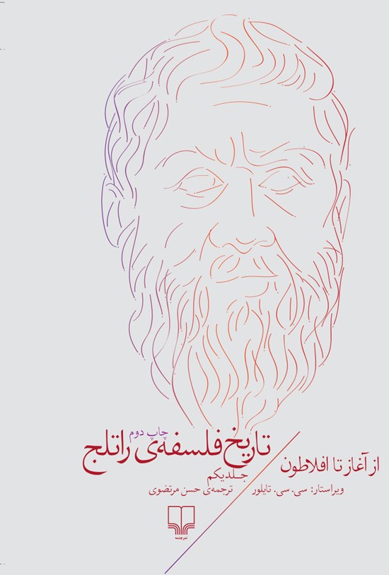 تصویر جلد کتاب تاریخ فلسفهی راتلج؛ جلد اول