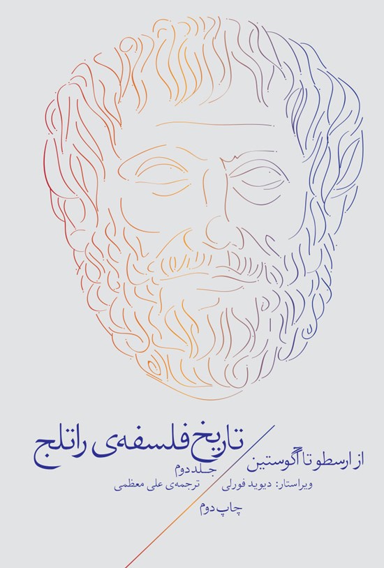 تصویر جلد کتاب تاریخ فلسفهی راتلج؛ جلد دوم