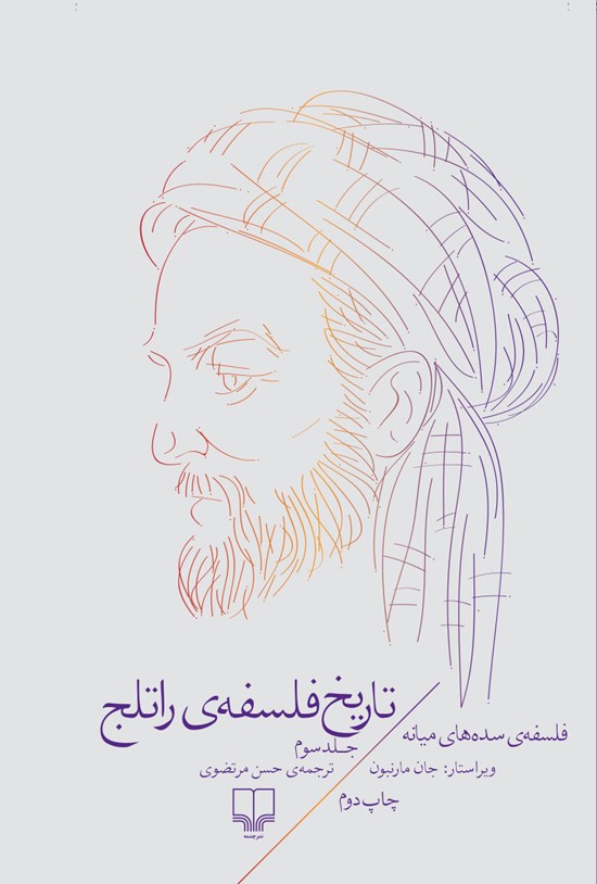 تصویر جلد کتاب تاریخ فلسفهی راتلج؛ جلد سوم