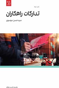 کتاب تدارکات راهکاران اثر سیدحسن موسوی