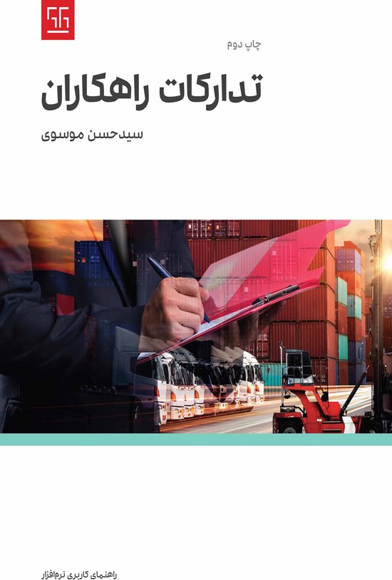 تصویر جلد کتاب تدارکات راهکاران