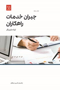 تصویر جلد کتاب جبران خدمات راهکاران