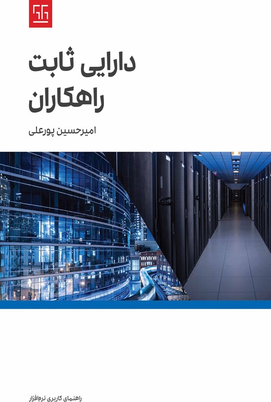 تصویر جلد کتاب دارایی ثابت راهکاران