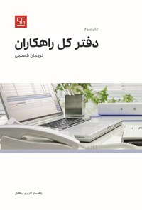 کتاب دفتر کل راهکاران اثر نریمان قاسمی