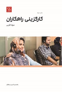 تصویر جلد کتاب کارگزینی راهکاران