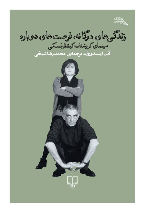 تصویر جلد کتاب زندگیهای دوگانه، فرصتهای دوباره