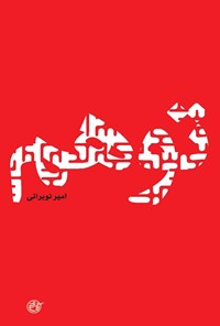 کتاب توهم اثر امیر نوبرانی