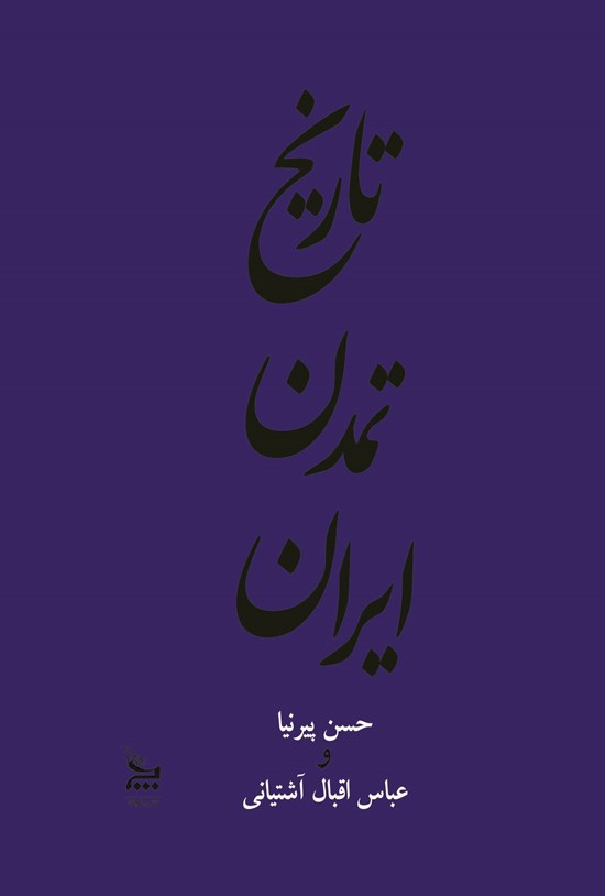 تصویر جلد کتاب تاریخ تمدن ایران؛ جلد دوم