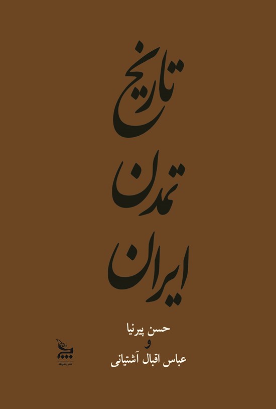 تصویر جلد کتاب تاریخ تمدن ایران؛ جلد سوم
