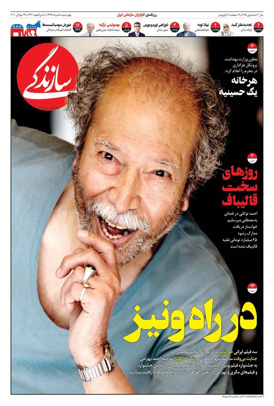 تصویر جلد کتاب روزنامه سازندگی ـ شماره ۷۱۵ ـ ۸ مرداد ۹۹
