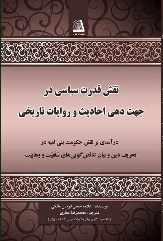 تصویر جلد کتاب نقش قدرت سیاسی در جهتدهی احادیث و روایات تاریخی
