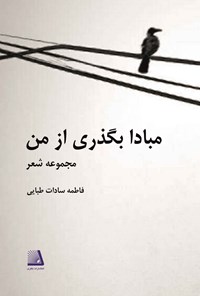 مبادا بگذری از من