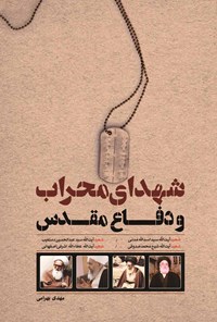 تصویر جلد کتاب شهدای محراب و دفاع مقدس