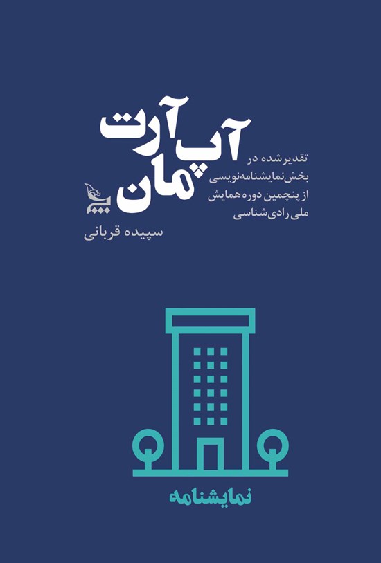 تصویر جلد کتاب آپآرتمان