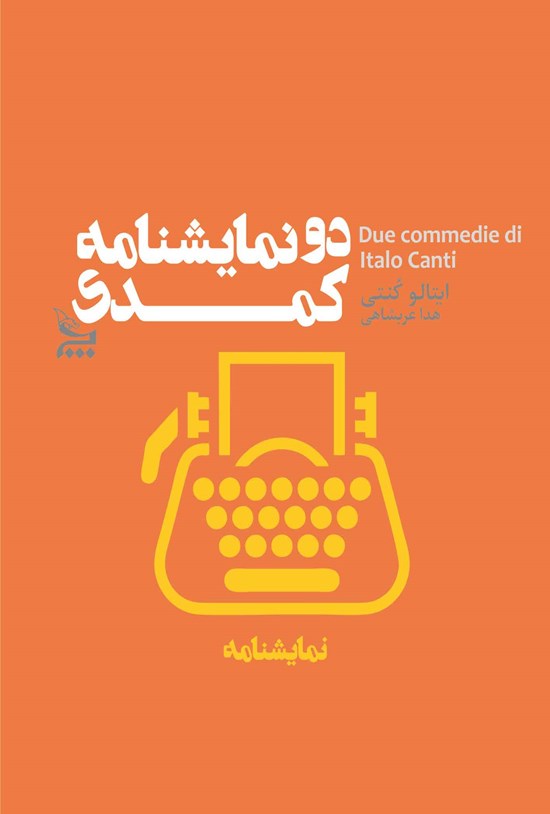 تصویر جلد کتاب دو نمایشنامهی کمدی