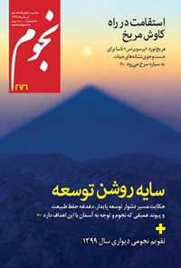 کتاب مجله نجوم ـ شماره ۲۷۶ ـ تیر و مرداد ۱۳۹۹ 