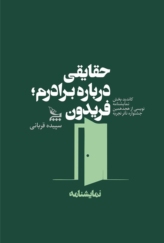 تصویر جلد کتاب حقایقی در مورد برادرم؛ فریدون