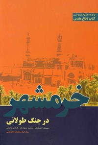 تصویر جلد کتاب خرمشهر در جنگ طولانی