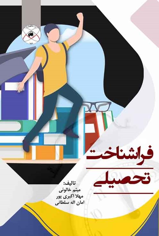 تصویر جلد کتاب فراشناخت تحصیلی