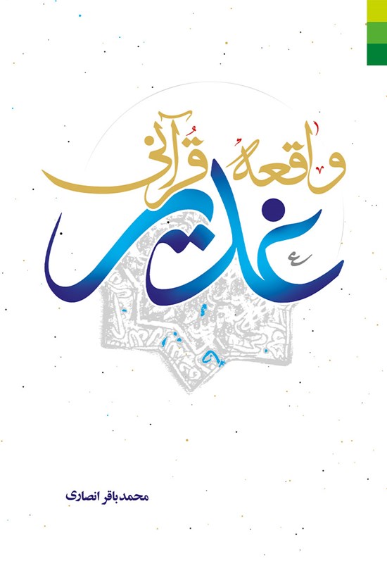 تصویر جلد کتاب واقعهی قرآنی غدیر
