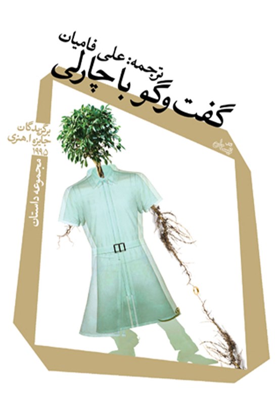 تصویر جلد کتاب گفتوگو با چارلی