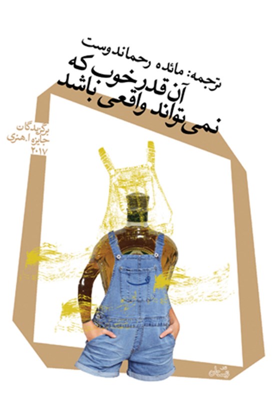 تصویر جلد کتاب آنقدر خوب که نمیتواند واقعی باشد