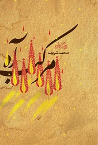 کتاب مرکب آه اثر محمد شریف