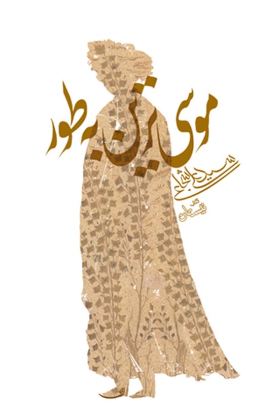 تصویر جلد کتاب موسیترین به طور