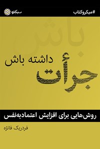 تصویر جلد کتاب جرأت داشته باش (خلاصه کتاب)