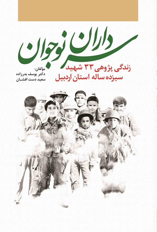 تصویر جلد کتاب سرداران نوجوان