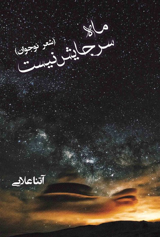 تصویر جلد کتاب ماه سر جایش نیست