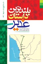 تصویر جلد کتاب بلندترین داستان غدیر