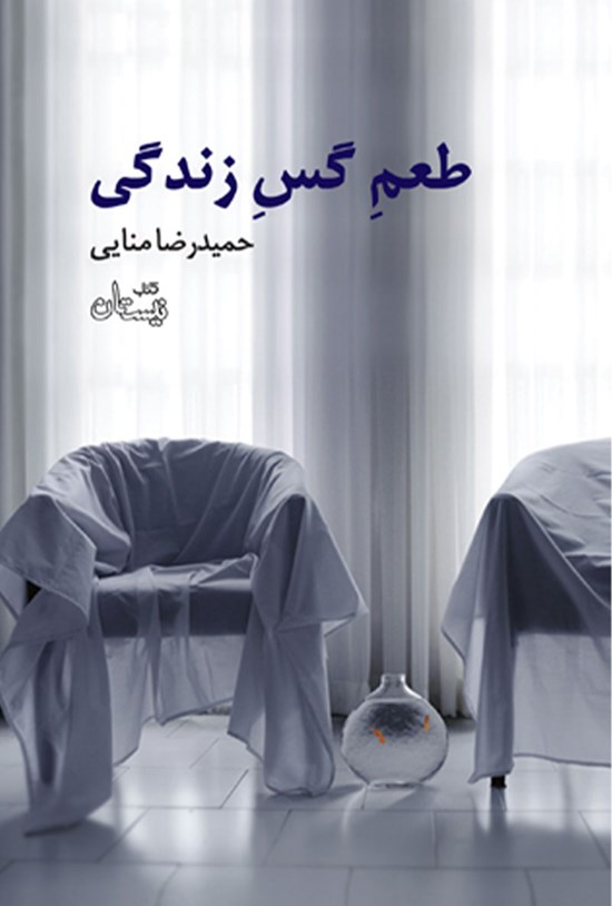 تصویر جلد کتاب طعم گس زندگی
