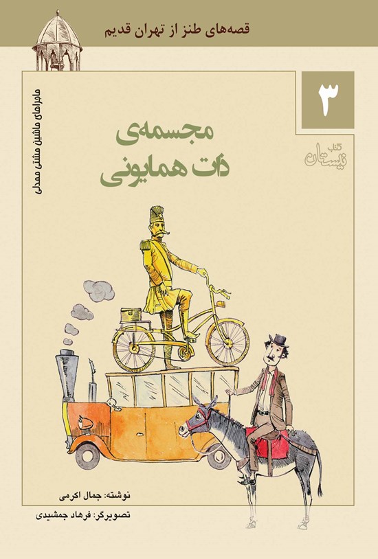 تصویر جلد کتاب مجسمه ذات همایونی