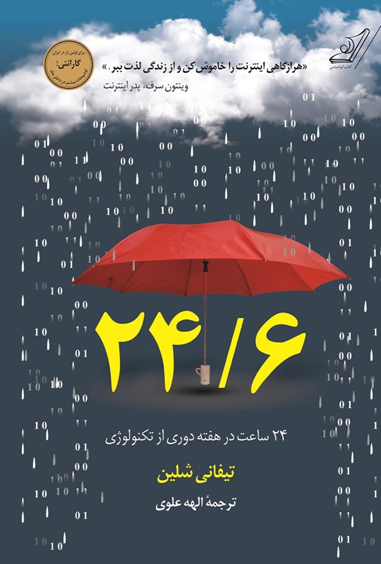 تصویر جلد کتاب ۲۴/۶؛ روزهی تکنولوژی یک روز در هفته