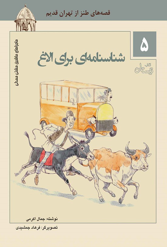 تصویر جلد کتاب شناسنامهای برای الاغ