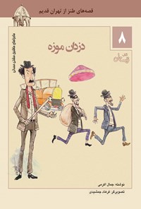 کتاب دزدان موزه اثر جمال اکرمی