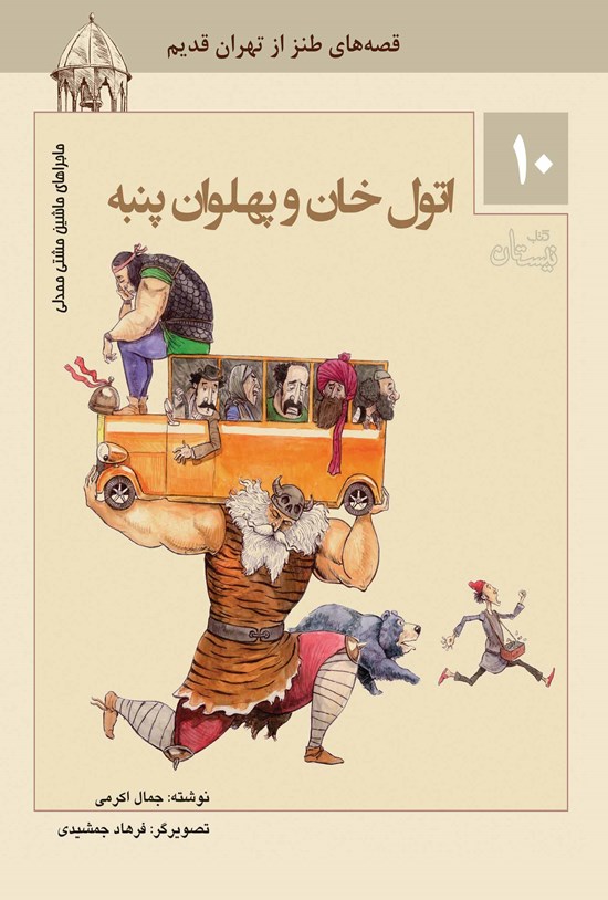 تصویر جلد کتاب اتولخان و پهلوان پنبه